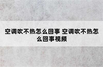 空调吹不热怎么回事 空调吹不热怎么回事视频